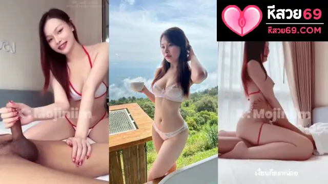 คลิปหลุดหี xxx Onlyfans mojiniim น้องนุ่มนิ่มสาวนักศึกษา หีสวย จับกระดอมาโม๊ค ก่อนขึ้นขย่มโยกเอว จนน้ำแตก อย่างเสว