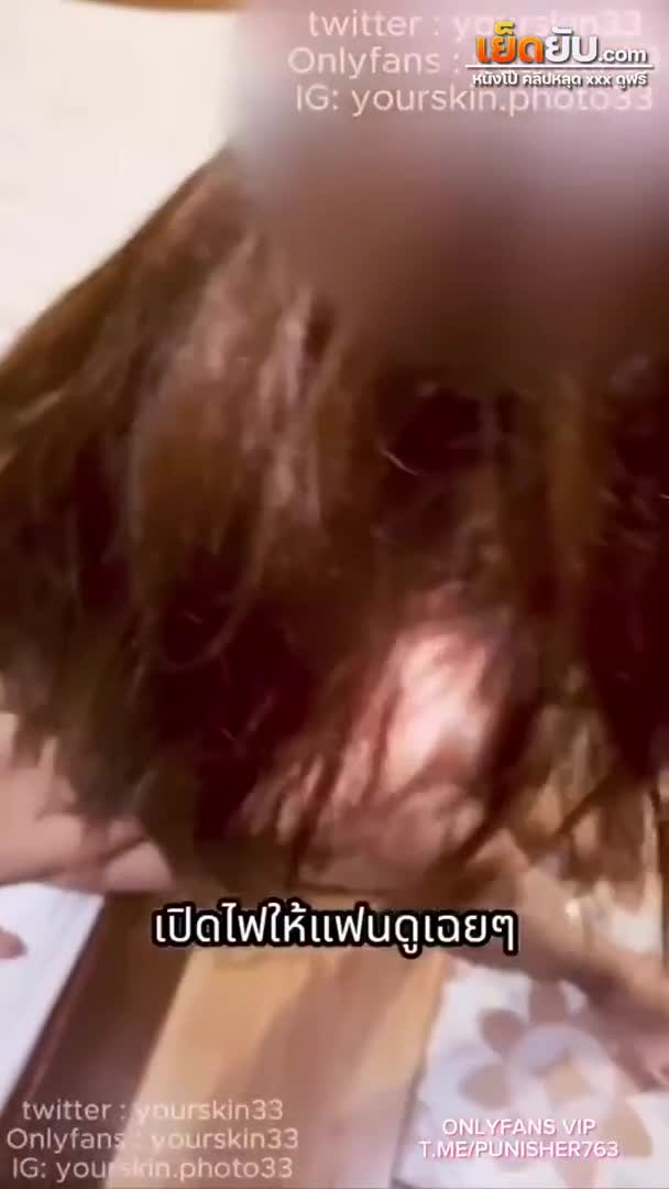 คลิปหลุด onlyfans จารย์ไอซ์ Iceinpan1 (yourskin33) จัดตอกหีสดๆกับแฟนสาวฟิลล์ลูกผู้ดี ตอนเสียบฟิน จน
